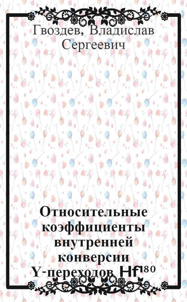 Относительные коэффициенты внутренней конверсии Υ-переходов Hf¹⁸⁰