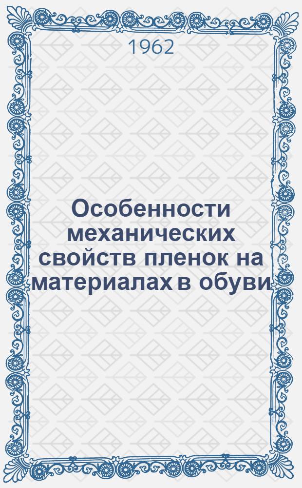 Особенности механических свойств пленок на материалах в обуви : Автореферат дис. на соискание учен. степени кандидата техн. наук