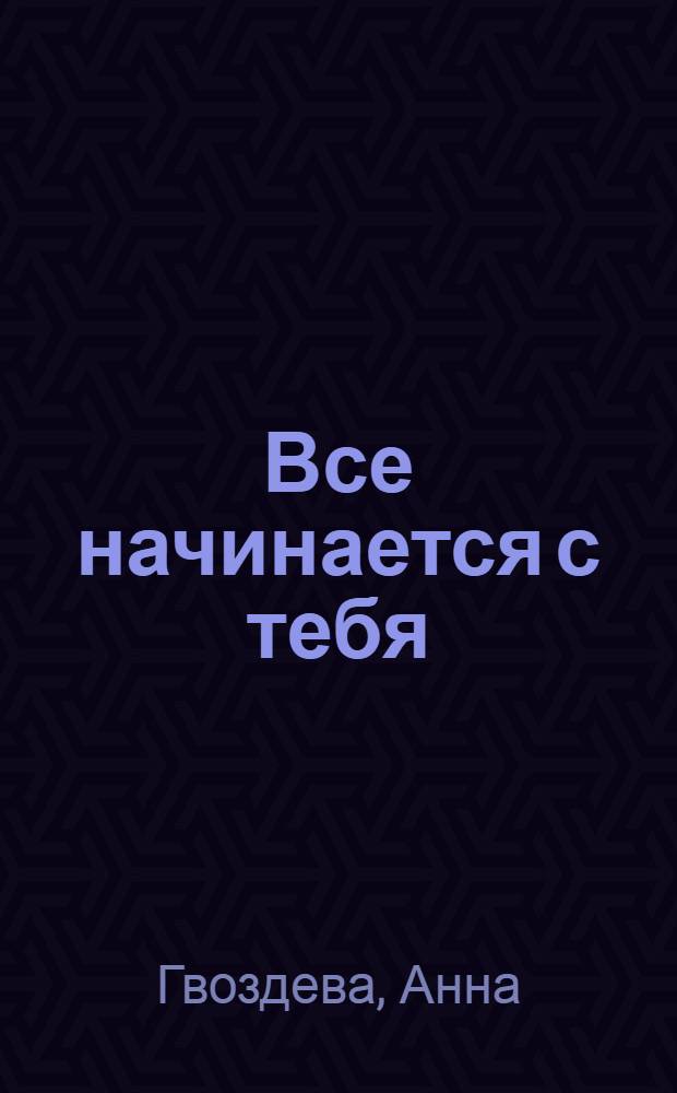 Все начинается с тебя : (Жажда) : Героическая драма в 2 ч