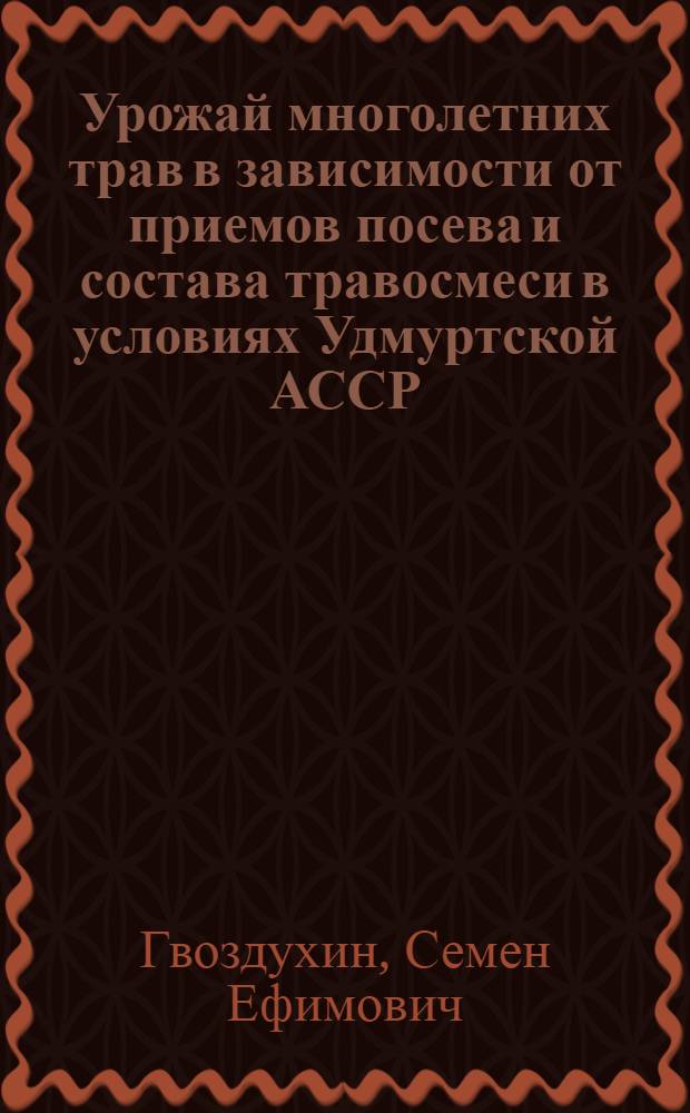 Урожай многолетних трав в зависимости от приемов посева и состава травосмеси в условиях Удмуртской АССР : Автореферат дис. на соискание учен. степени кандидата с.-х. наук