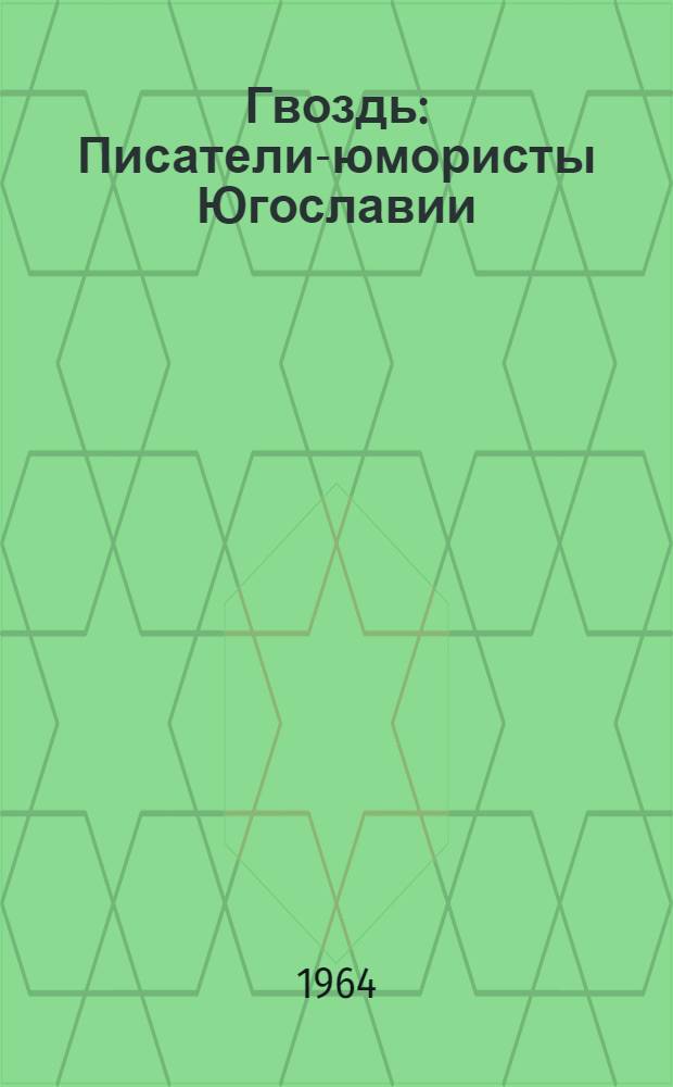 Гвоздь : Писатели-юмористы Югославии