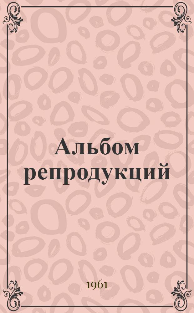 [Альбом репродукций