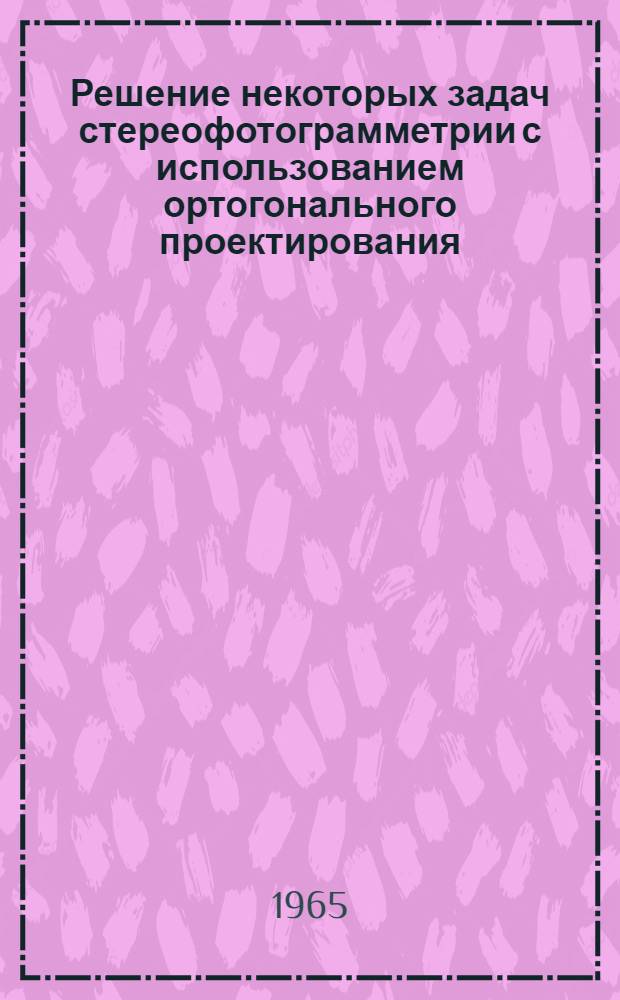 Решение некоторых задач стереофотограмметрии с использованием ортогонального проектирования : Автореферат дис. на соискание учен. степени доктора техн. наук