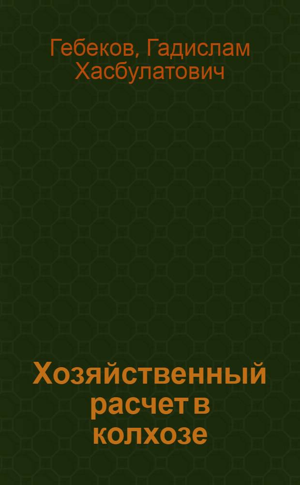 Хозяйственный расчет в колхозе : (На примере колхоза имени XX партсъезда Тарумовского района)