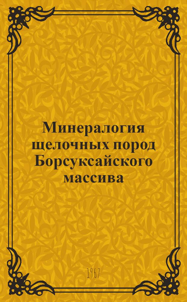 Минералогия щелочных пород Борсуксайского массива : Автореферат дис. на соискание учен. степени канд. геол.-минерал. наук
