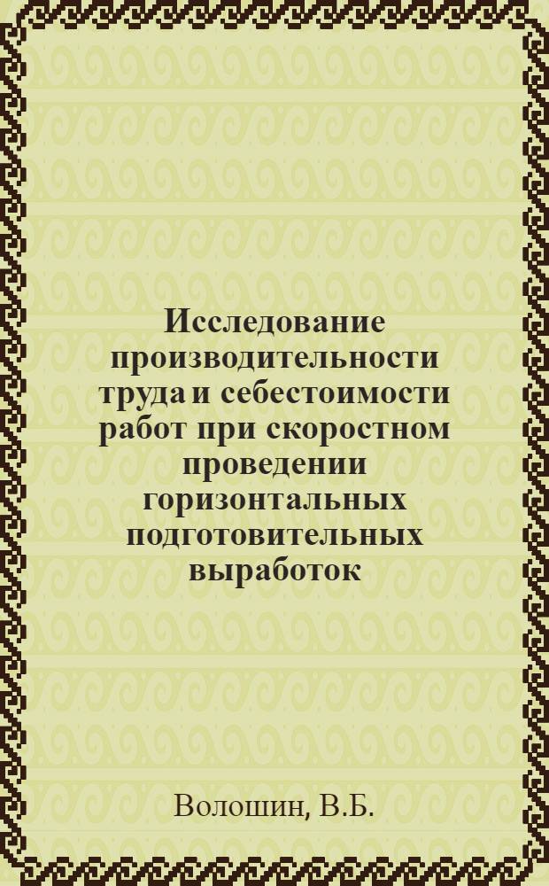 Исследование производительности труда и себестоимости работ при скоростном проведении горизонтальных подготовительных выработок : (На примере шахт ордена Ленина комбината "Луганскуголь") : Автореферат дис. на соискание учен. степени канд. экон. наук : (594)