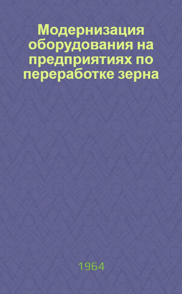 Модернизация оборудования на предприятиях по переработке зерна