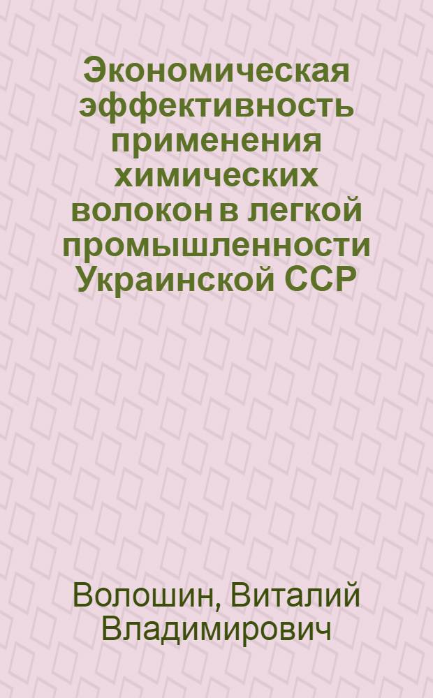 Экономическая эффективность применения химических волокон в легкой промышленности Украинской ССР : Автореферат дис. на соискание учен. степени кандидата экон. наук