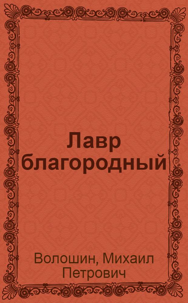 Лавр благородный