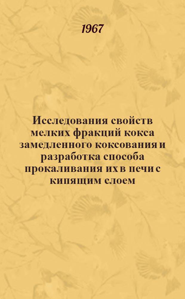 Исследования свойств мелких фракций кокса замедленного коксования и разработка способа прокаливания их в печи с кипящим слоем : Автореферат дис. на соискание учен. степени канд. техн. наук