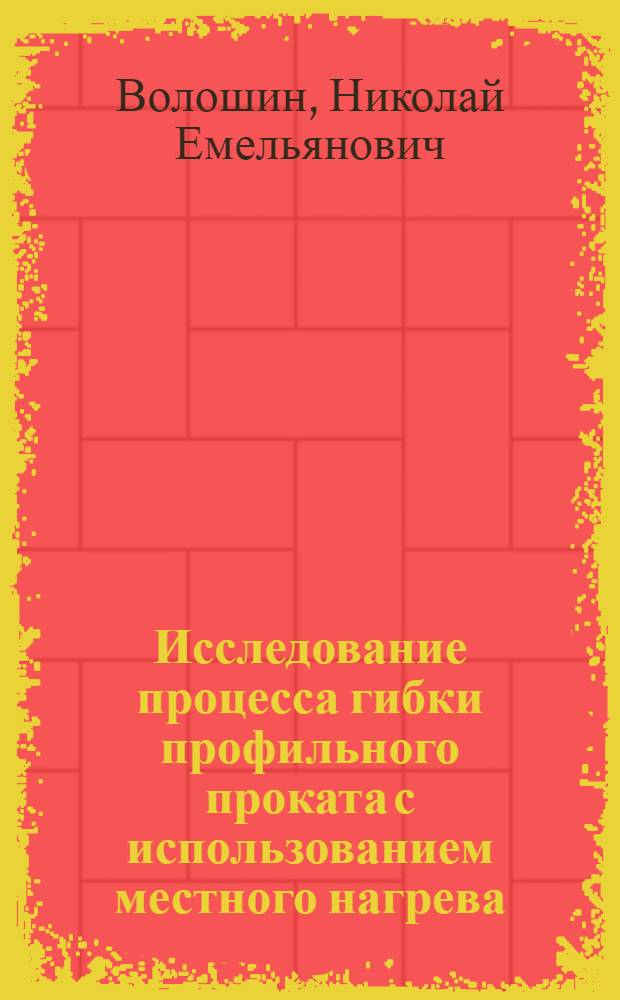 Исследование процесса гибки профильного проката с использованием местного нагрева : (Применительно к сортовому уголку, швеллеру и гнутому уголку из черных металлов) : Автореферат дис. на соискание учен. степени канд. техн. наук