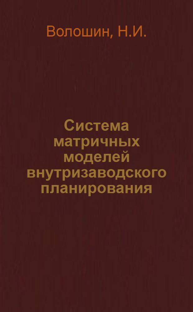 Система матричных моделей внутризаводского планирования : Автореферат дис. на соискание учен. степени кандидата экон. наук