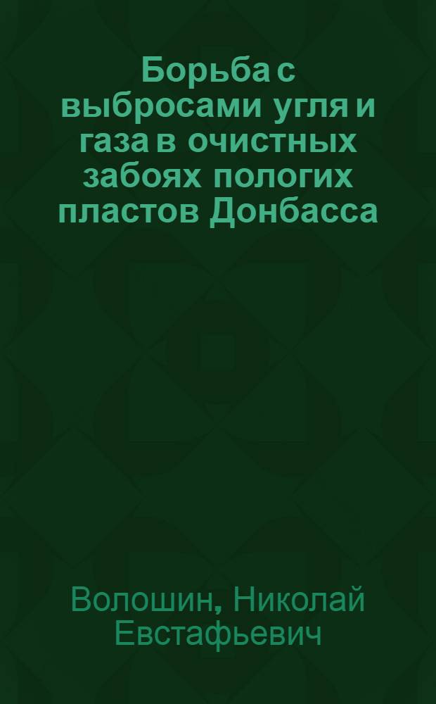 Борьба с выбросами угля и газа в очистных забоях пологих пластов Донбасса : Автореферат дис. на соискание учен. степени кандидата техн. наук