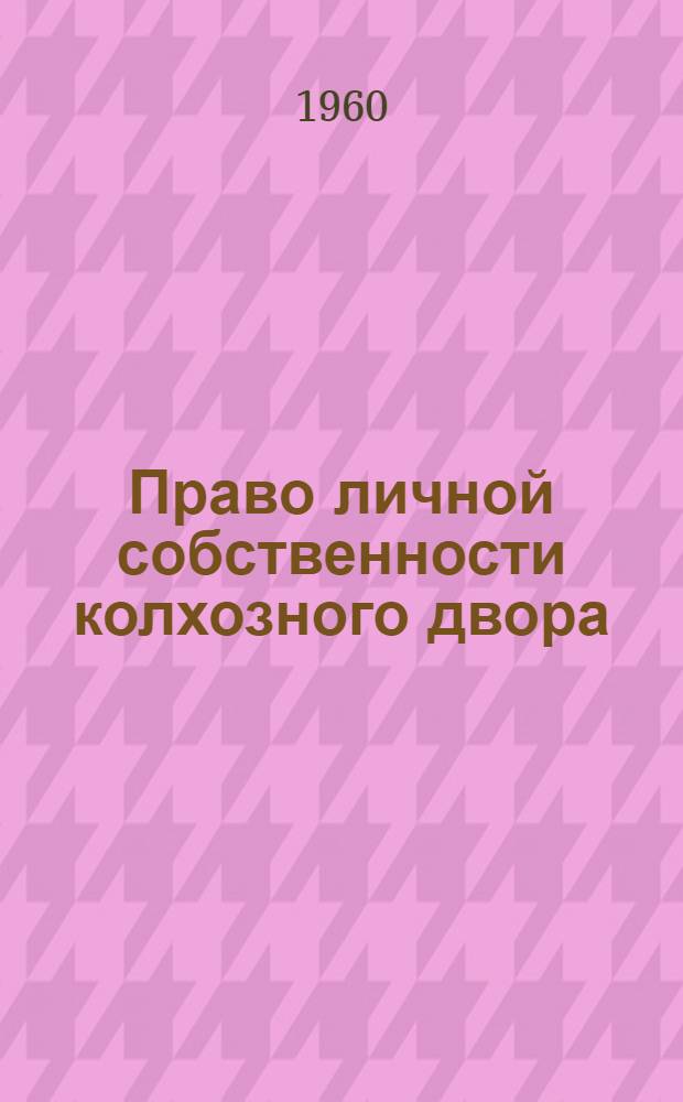 Право личной собственности колхозного двора : Автореферат дис. на соискание учен. степени кандидата юрид. наук