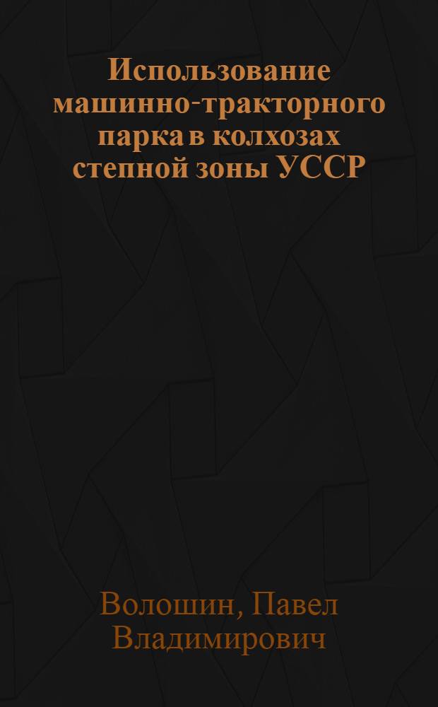 Использование машинно-тракторного парка в колхозах степной зоны УССР : (На примере Одесской обл.) : Автореферат дис. на соискание учен. степени канд. экон. наук