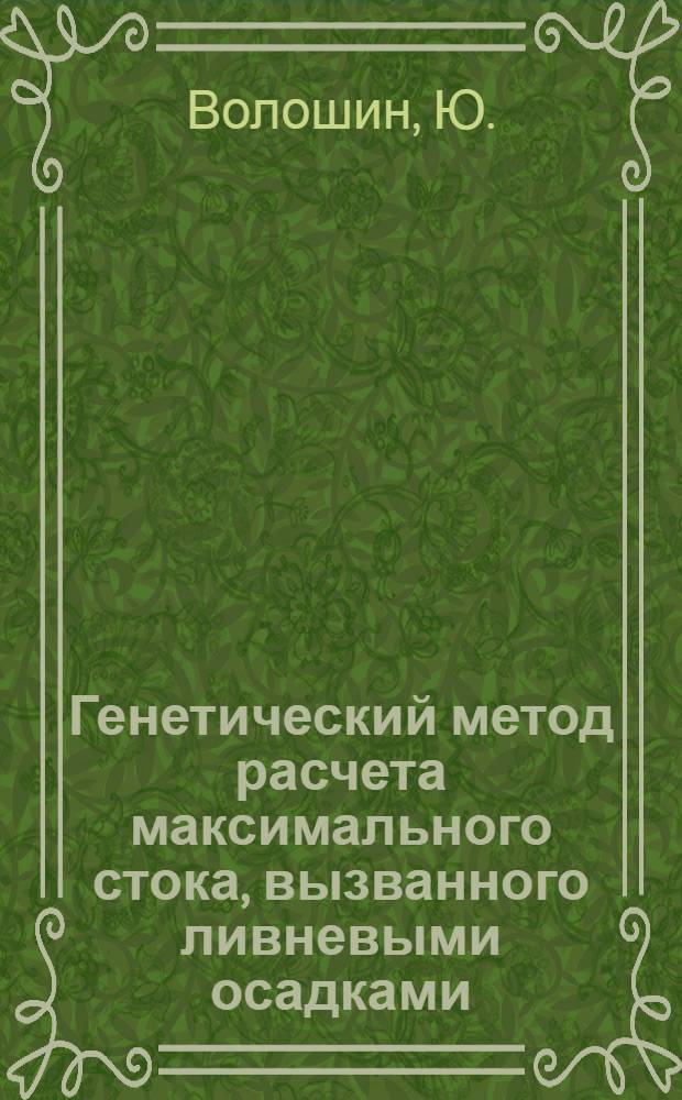 Генетический метод расчета максимального стока, вызванного ливневыми осадками : (При отсутствии данных наблюдений)