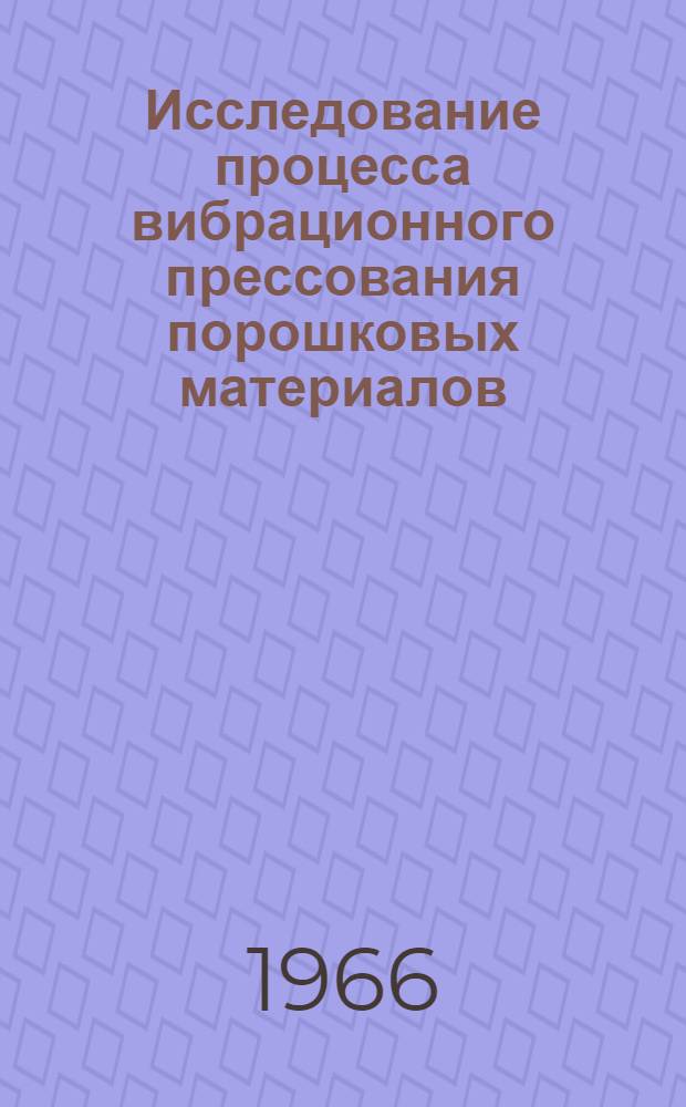 Исследование процесса вибрационного прессования порошковых материалов : Автореферат дис. на соискание учен. степени кандидата техн. наук