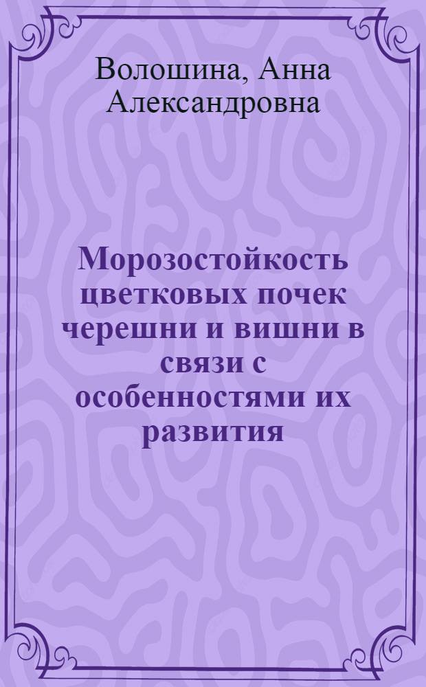 Морозостойкость цветковых почек черешни и вишни в связи с особенностями их развития : Автореферат дис. на соискание учен. степени канд. с.-х. наук : (536)