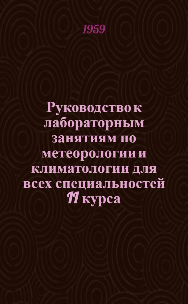 Руководство к лабораторным занятиям по метеорологии и климатологии для всех специальностей II курса