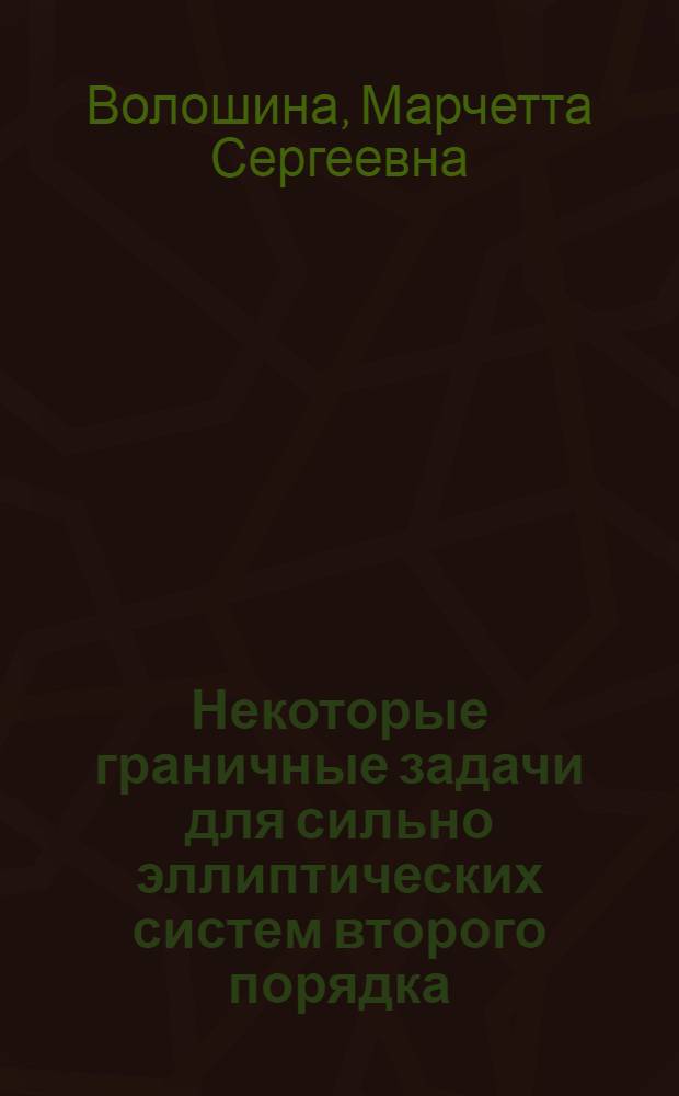 Некоторые граничные задачи для сильно эллиптических систем второго порядка : Автореферат дис., представл. на соискание учен. степени кандидата физ.-мат. наук