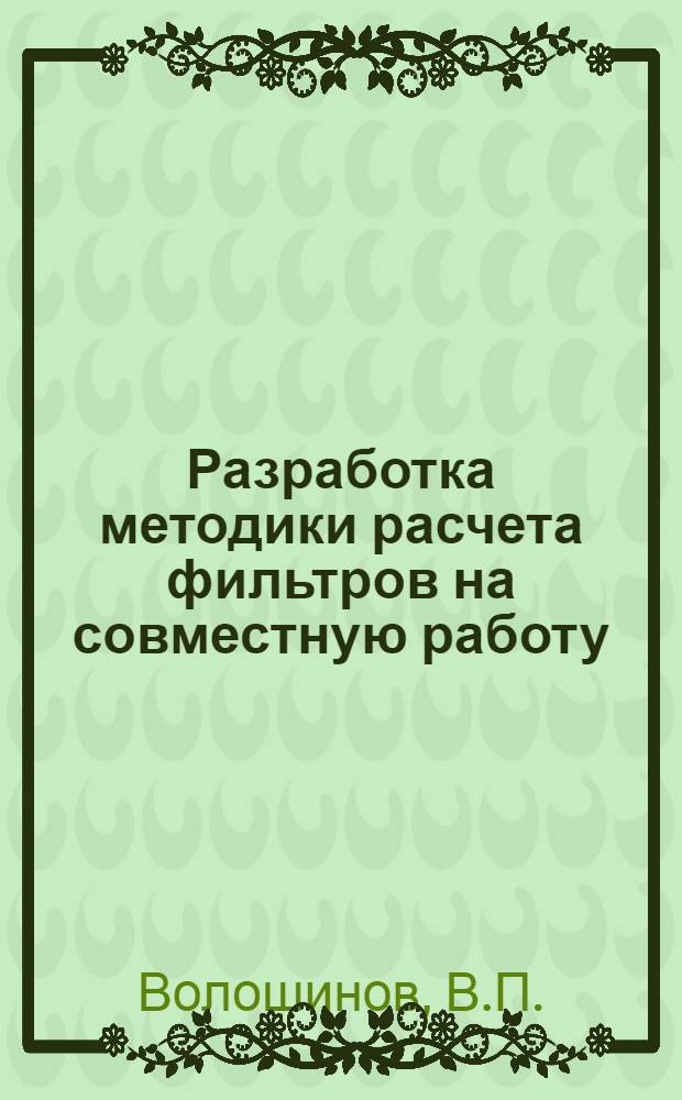 Разработка методики расчета фильтров на совместную работу : Автореферат дис. работы на соискание учен. степени кандидата тех. наук