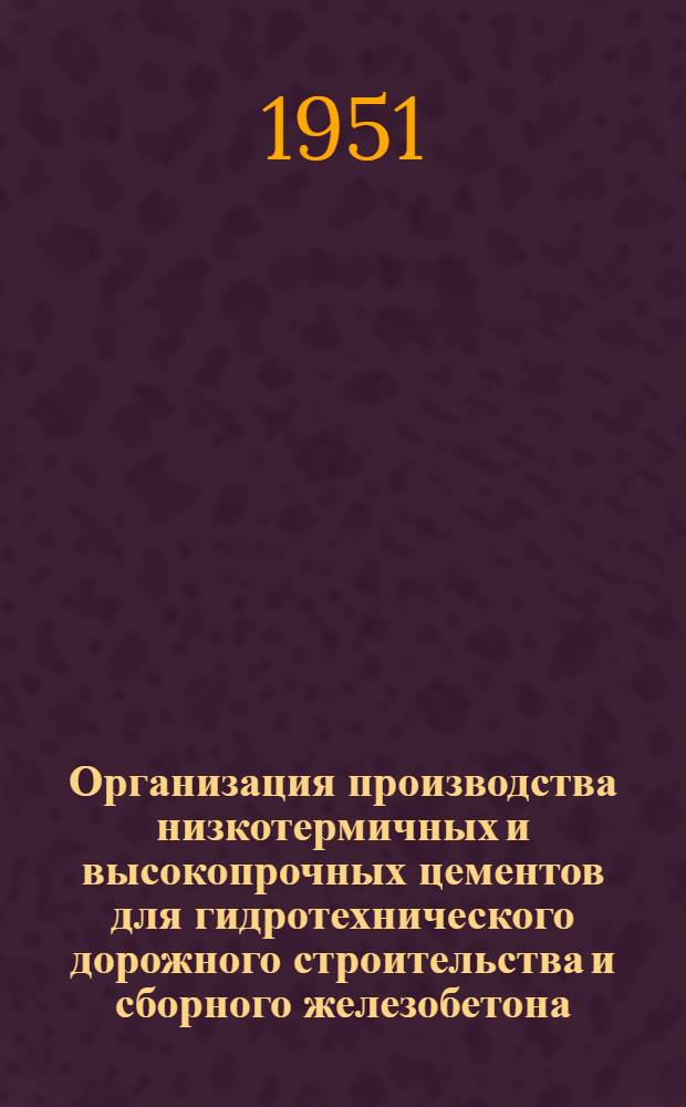 Организация производства низкотермичных и высокопрочных цементов для гидротехнического дорожного строительства и сборного железобетона