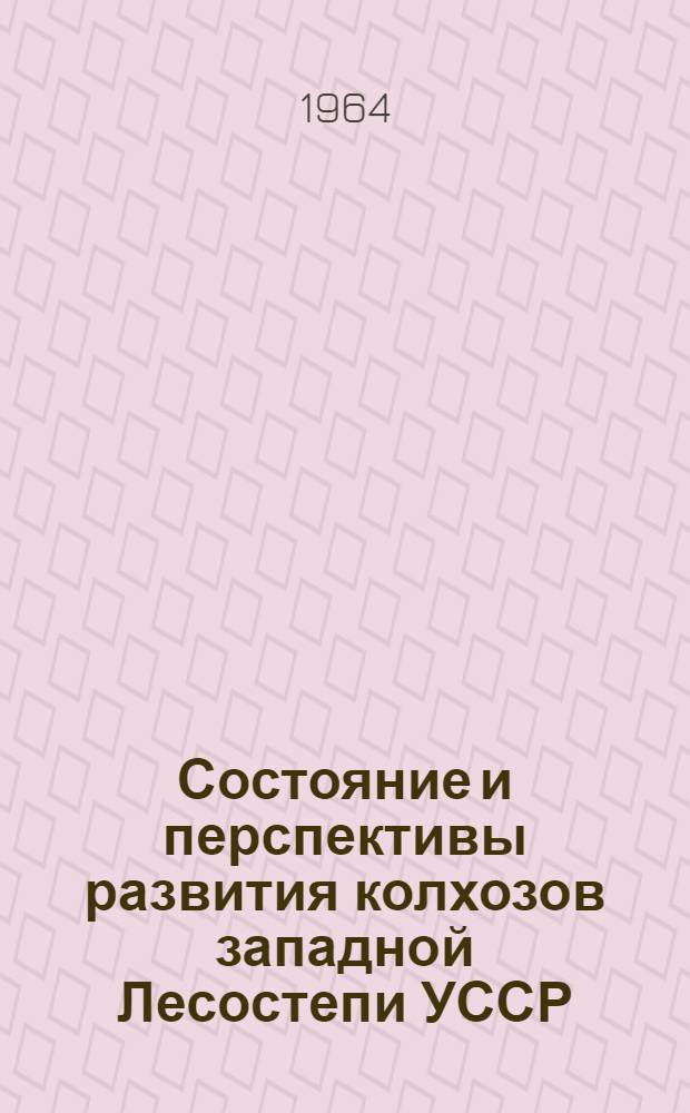 Состояние и перспективы развития колхозов западной Лесостепи УССР : (На примере Городокского производ. упр. Львовской обл.) : Автореферат дис. на соискание учен. степени кандидата экон. наук