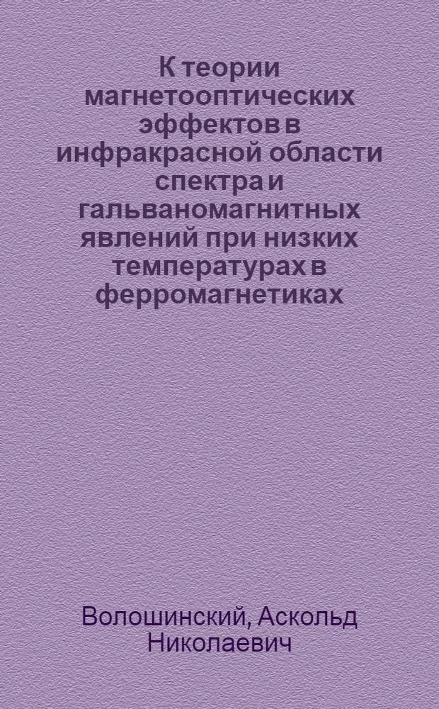 К теории магнетооптических эффектов в инфракрасной области спектра и гальваномагнитных явлений при низких температурах в ферромагнетиках : Автореферат дис. на соискание учен. степени кандидата физ.-мат. наук