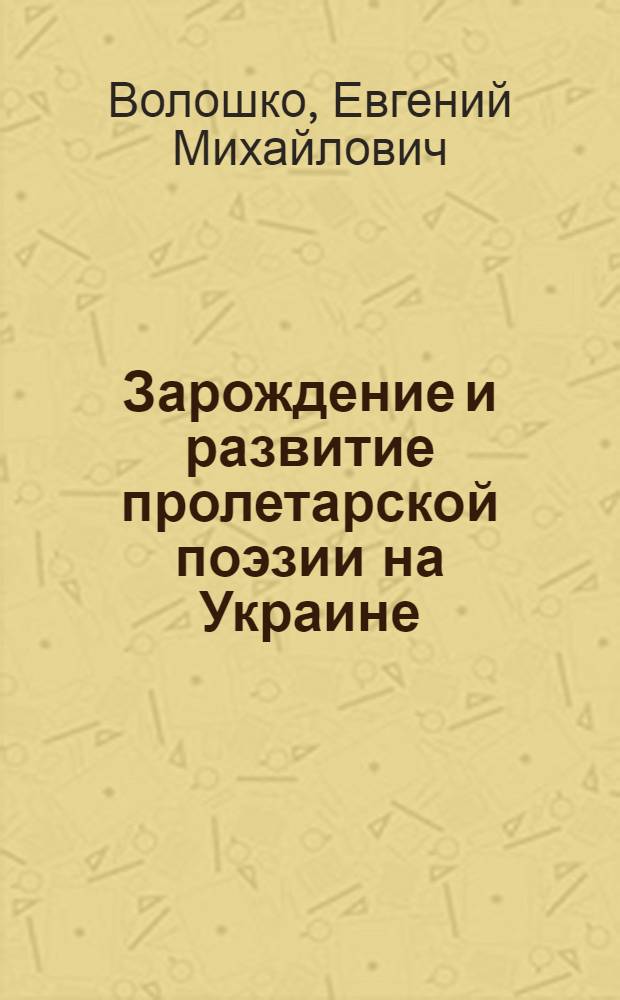 Зарождение и развитие пролетарской поэзии на Украине : (На материалах массового творчества рабочих авторов Донбасса в дореволюционные и послеоктябрьские годы) : Автореферат дис. на соискание учен. степени кандидата филол. наук