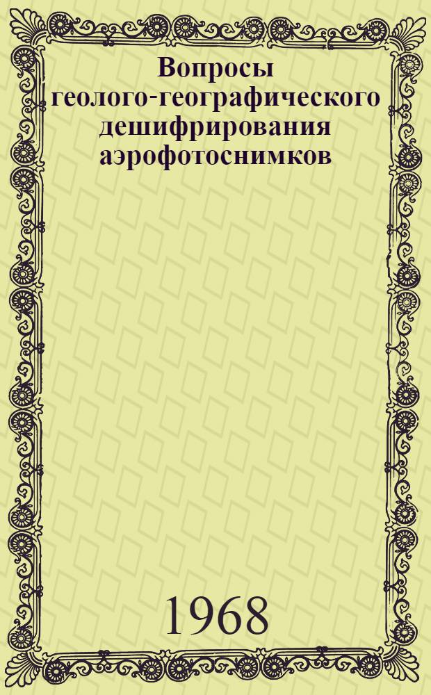 Вопросы геолого-географического дешифрирования аэрофотоснимков : Сборник статей