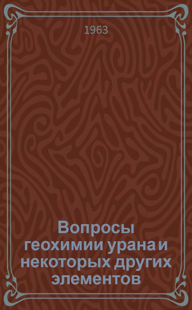 Вопросы геохимии урана и некоторых других элементов (в морских осадках)