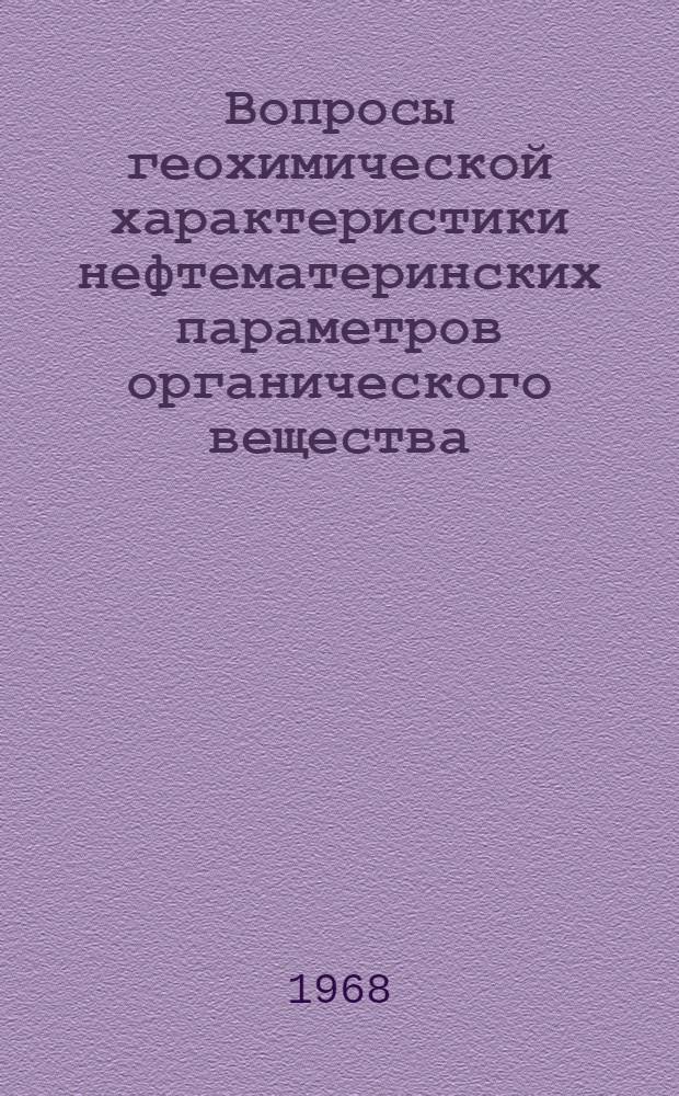 Вопросы геохимической характеристики нефтематеринских параметров органического вещества