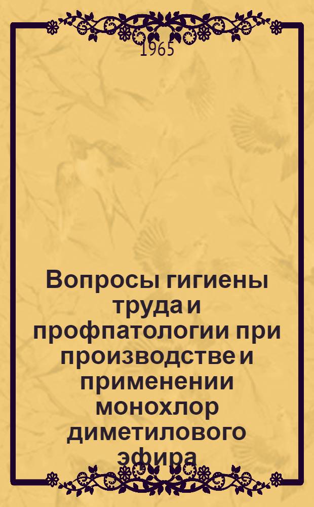 Вопросы гигиены труда и профпатологии при производстве и применении монохлор диметилового эфира : Информационное письмо