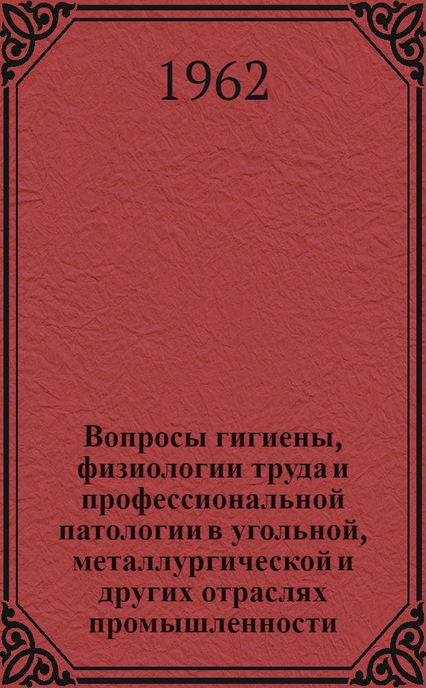Вопросы гигиены, физиологии труда и профессиональной патологии в угольной, металлургической и других отраслях промышленности : Тезисы докладов Науч. конференции 5-6 июня