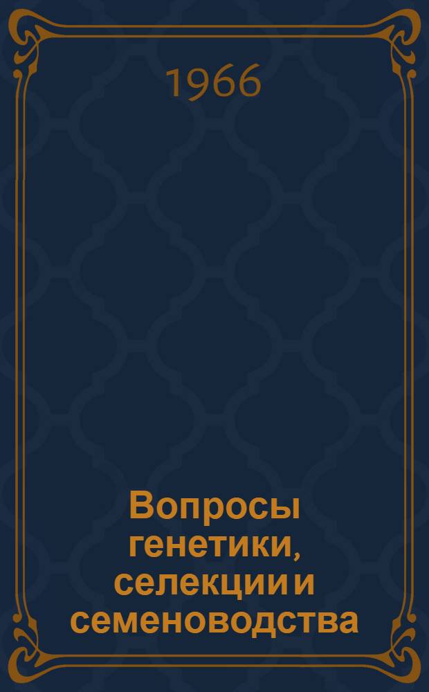 Вопросы генетики, селекции и семеноводства : Сборник статей