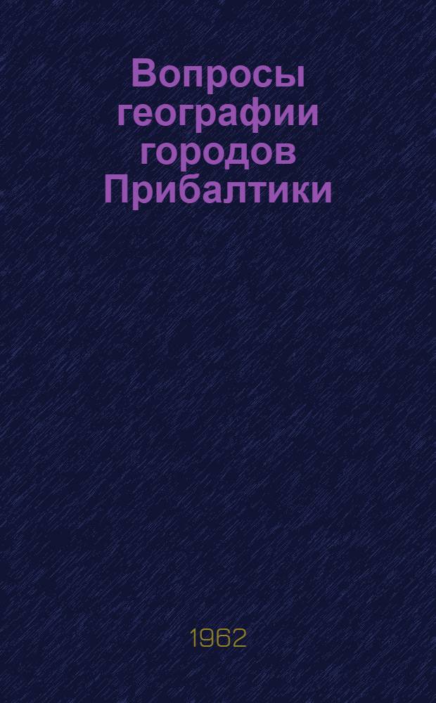 Вопросы географии городов Прибалтики