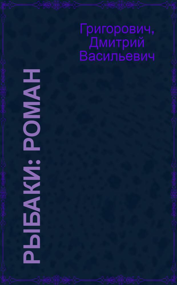 Рыбаки: Роман; Повести / Вступ. статья, с. 3-24, примеч. В. Каминского