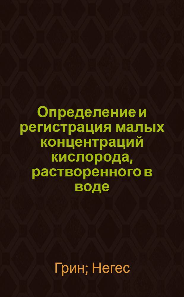 Определение и регистрация малых концентраций кислорода, растворенного в воде