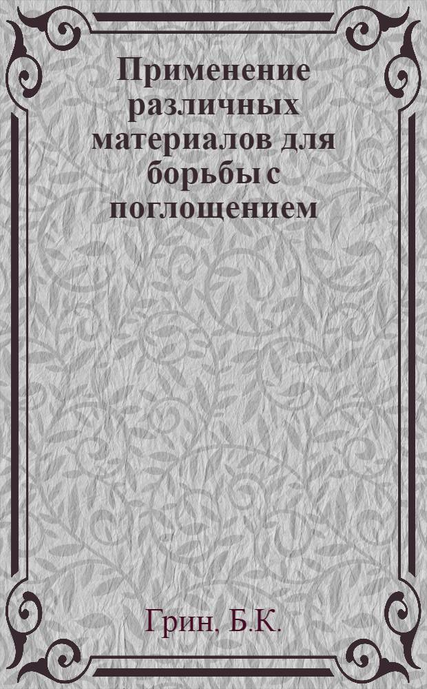 Применение различных материалов для борьбы с поглощением