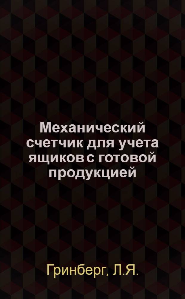 Механический счетчик для учета ящиков с готовой продукцией