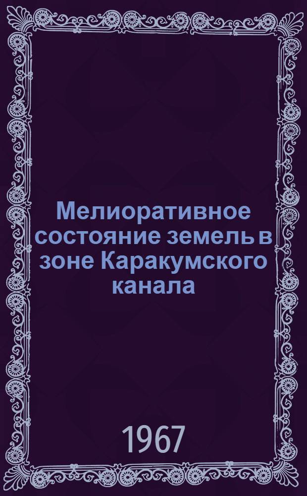 Мелиоративное состояние земель в зоне Каракумского канала