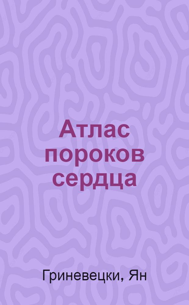 Атлас пороков сердца
