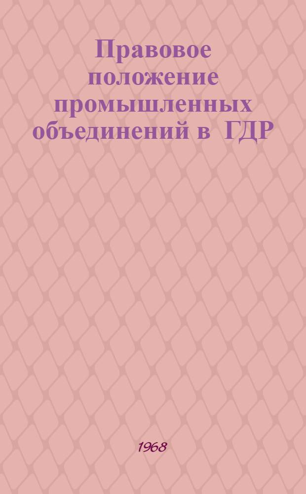 Правовое положение промышленных объединений в ГДР