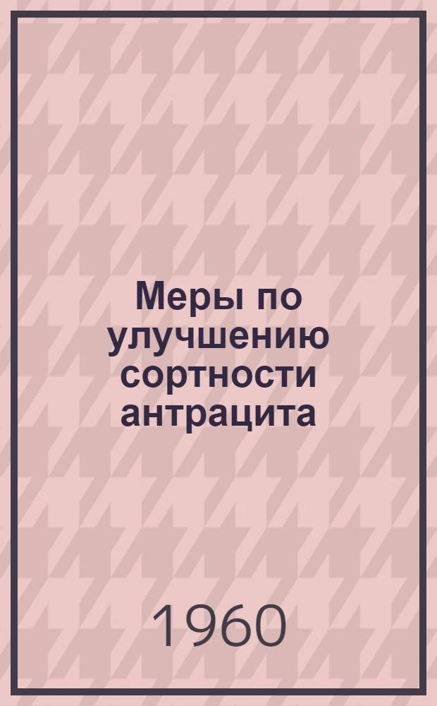 Меры по улучшению сортности антрацита