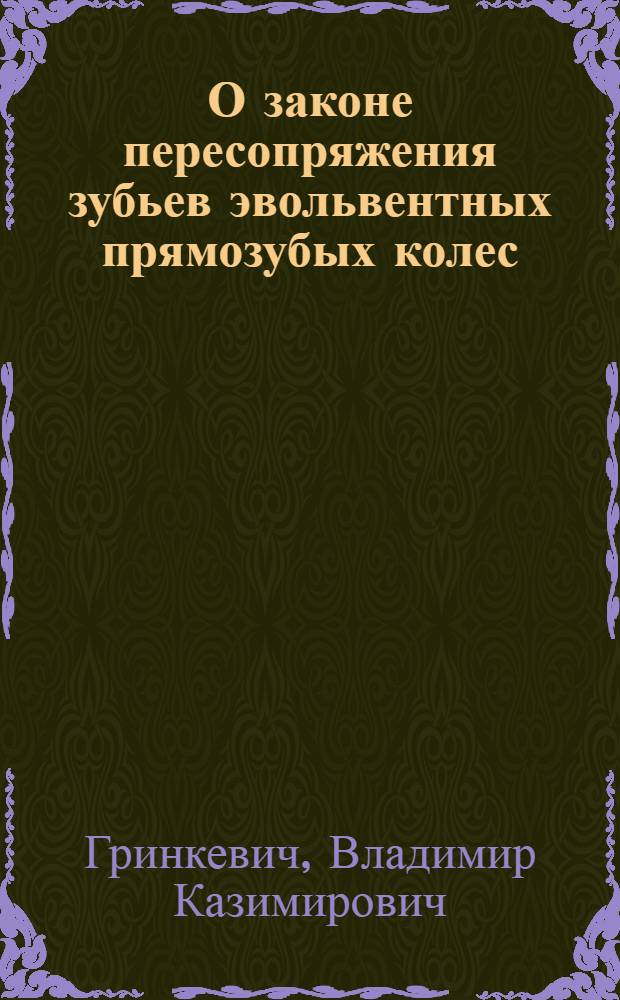О законе пересопряжения зубьев эвольвентных прямозубых колес
