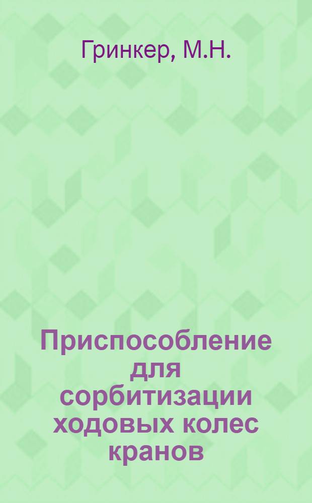 Приспособление для сорбитизации ходовых колес кранов