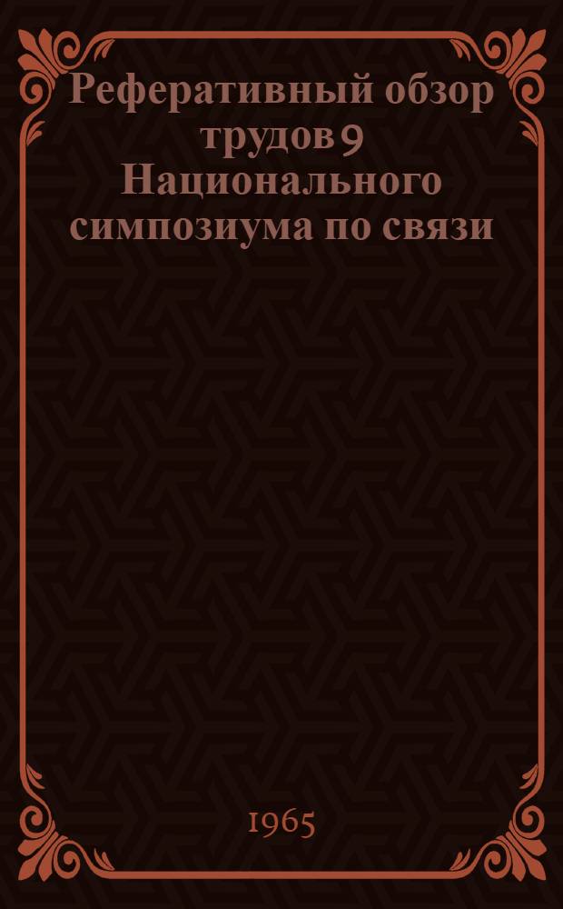 Реферативный обзор трудов 9 Национального симпозиума по связи (7-9 октября 1963 года, Нью-Йорк)