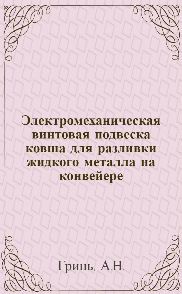Электромеханическая винтовая подвеска ковша для разливки жидкого металла на конвейере