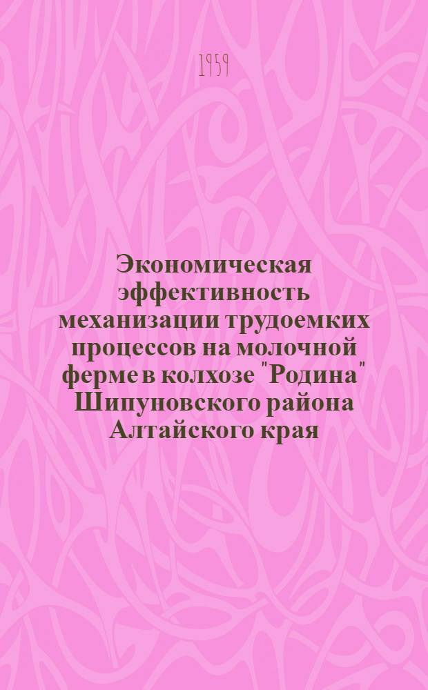 Экономическая эффективность механизации трудоемких процессов на молочной ферме в колхозе "Родина" Шипуновского района Алтайского края