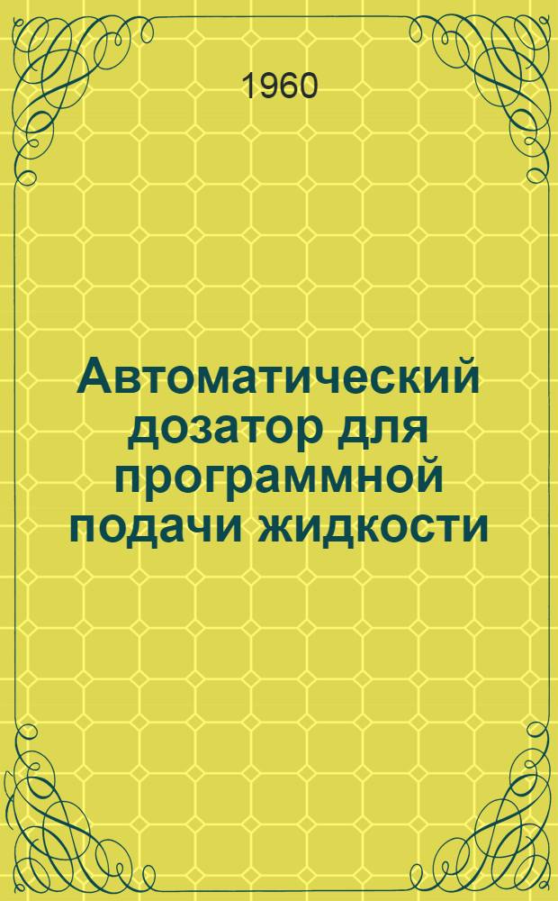 Автоматический дозатор для программной подачи жидкости